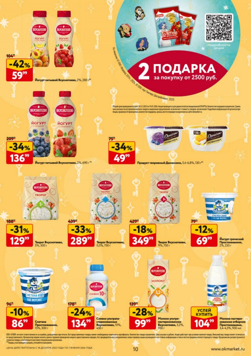 Каталог ОКЕЙ с 18 декабря 2025 по 7 января 2026 года страница 10 Каталог ОКЕЙ с 18 декабря 2025 по 7 января 2026 года страница 10