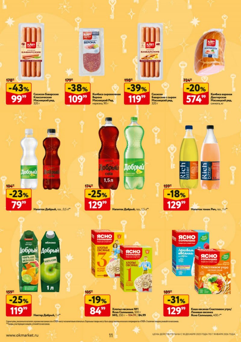 Каталог ОКЕЙ с 18 декабря 2025 по 7 января 2026 года страница 11 Каталог ОКЕЙ с 18 декабря 2025 по 7 января 2026 года страница 11