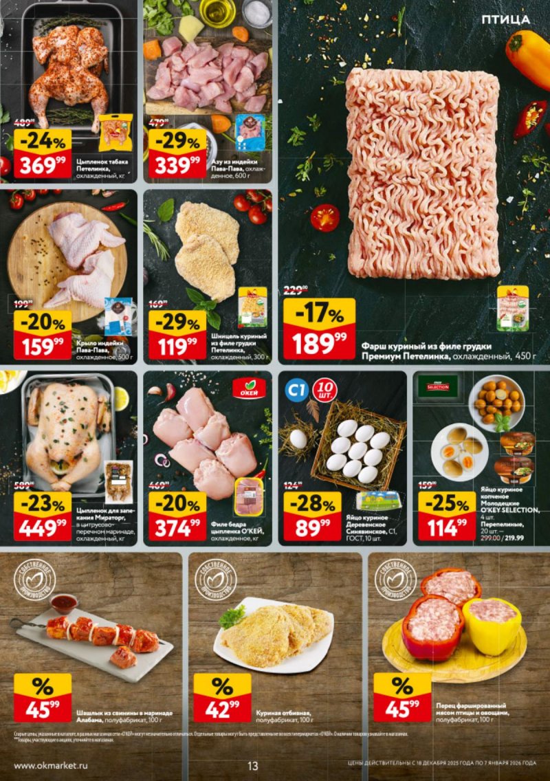 Каталог ОКЕЙ с 18 декабря 2025 по 7 января 2026 года страница 13 Каталог ОКЕЙ с 18 декабря 2025 по 7 января 2026 года страница 13
