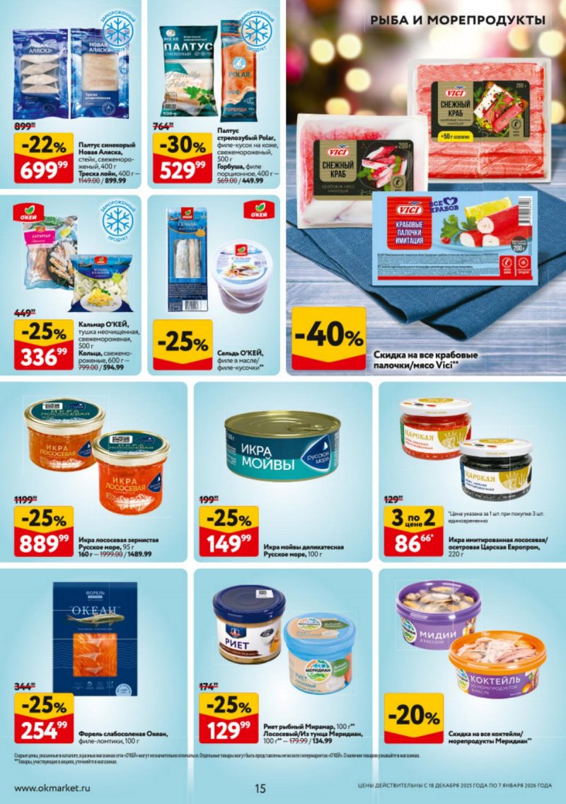 Каталог ОКЕЙ с 18 декабря 2025 по 7 января 2026 года страница 15 Каталог ОКЕЙ с 18 декабря 2025 по 7 января 2026 года страница 15