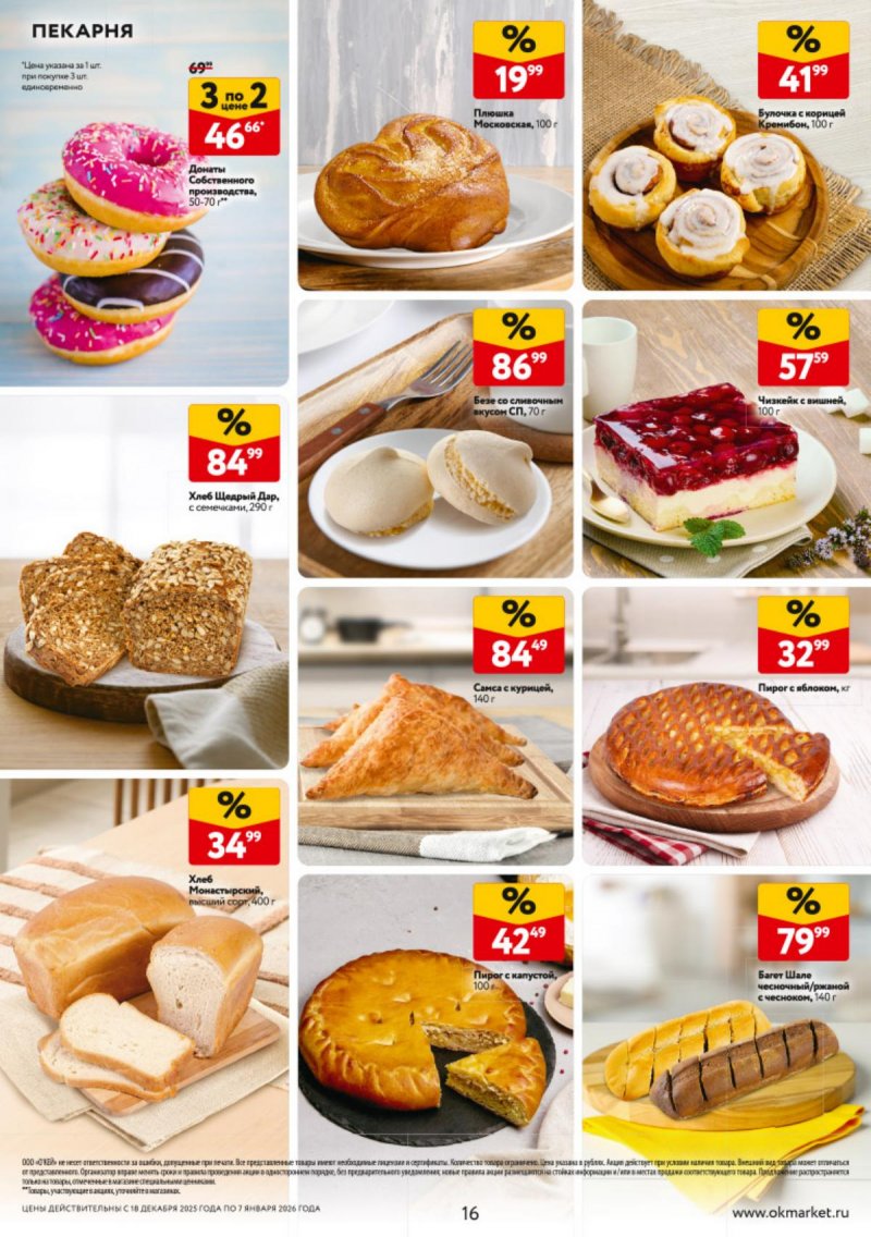 Каталог ОКЕЙ с 18 декабря 2025 по 7 января 2026 года страница 16 Каталог ОКЕЙ с 18 декабря 2025 по 7 января 2026 года страница 16