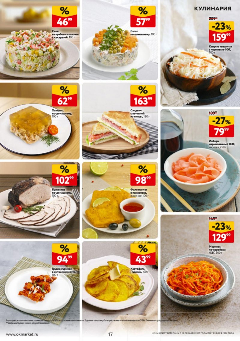 Каталог ОКЕЙ с 18 декабря 2025 по 7 января 2026 года страница 17 Каталог ОКЕЙ с 18 декабря 2025 по 7 января 2026 года страница 17