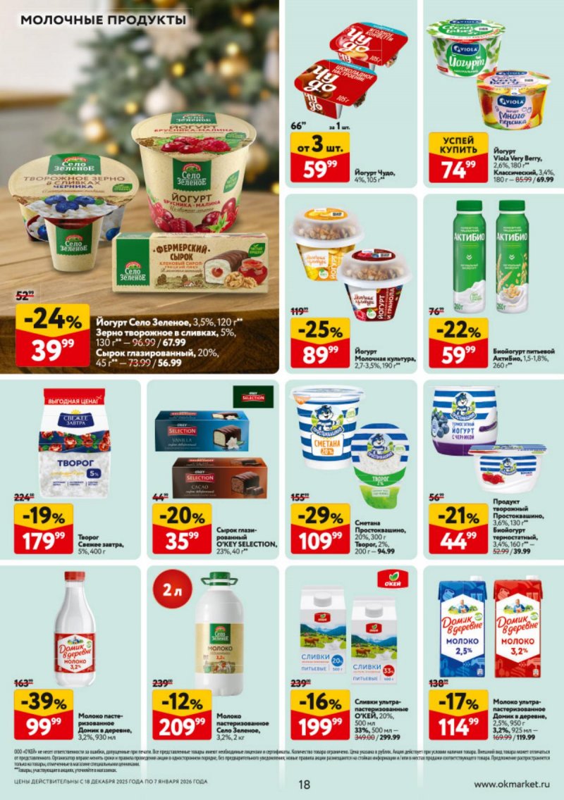 Каталог ОКЕЙ с 18 декабря 2025 по 7 января 2026 года страница 18 Каталог ОКЕЙ с 18 декабря 2025 по 7 января 2026 года страница 18