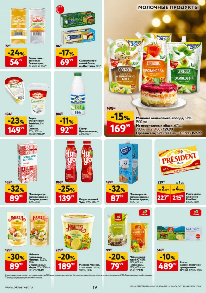 Каталог ОКЕЙ с 18 декабря 2025 по 7 января 2026 года страница 19 Каталог ОКЕЙ с 18 декабря 2025 по 7 января 2026 года страница 19