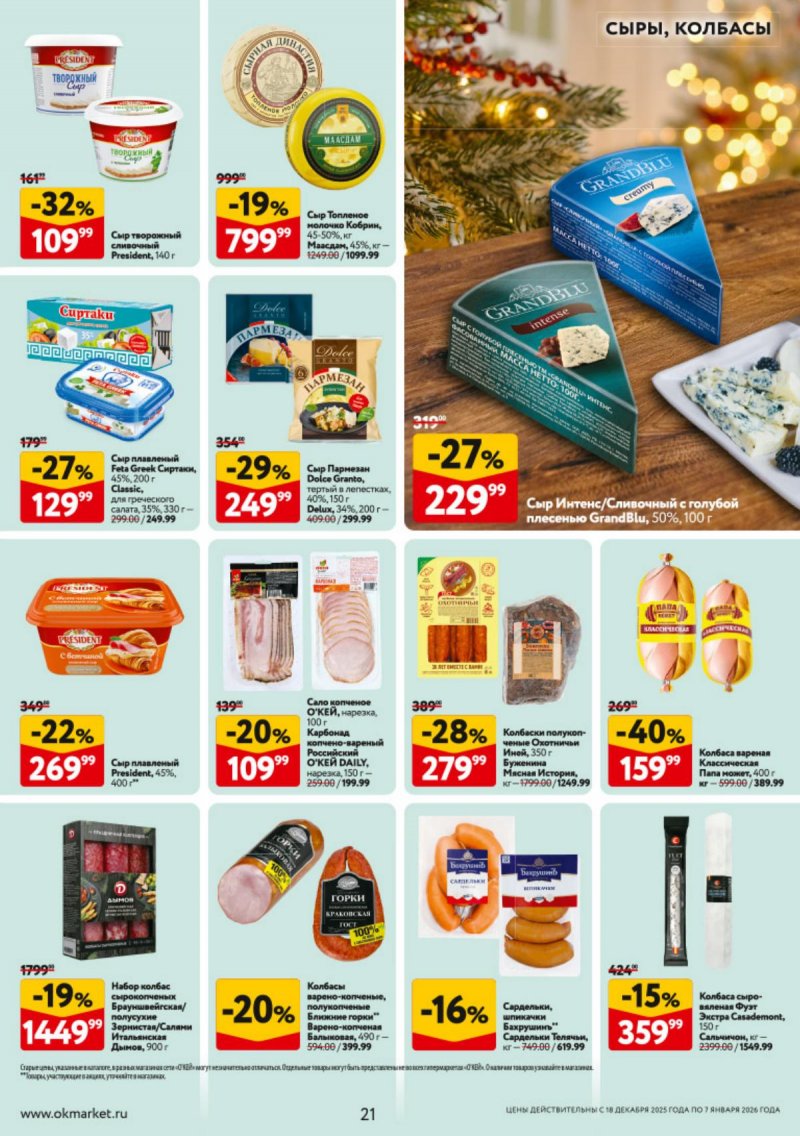 Каталог ОКЕЙ с 18 декабря 2025 по 7 января 2026 года страница 21 Каталог ОКЕЙ с 18 декабря 2025 по 7 января 2026 года страница 21