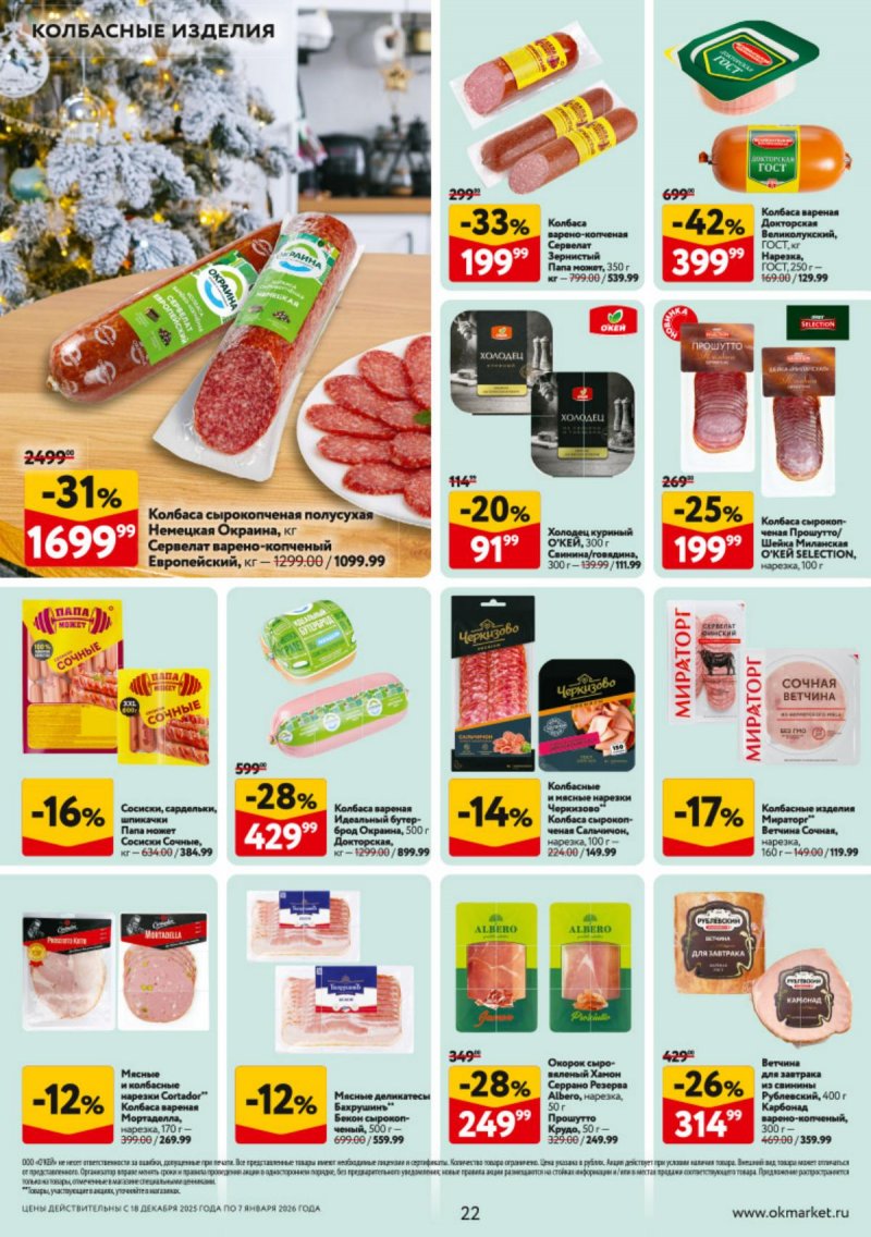 Каталог ОКЕЙ с 18 декабря 2025 по 7 января 2026 года страница 22 Каталог ОКЕЙ с 18 декабря 2025 по 7 января 2026 года страница 22