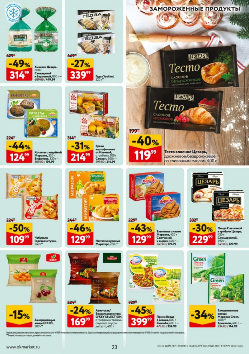 Каталог ОКЕЙ с 18 декабря 2025 по 7 января 2026 года страница 23 Каталог ОКЕЙ с 18 декабря 2025 по 7 января 2026 года страница 23