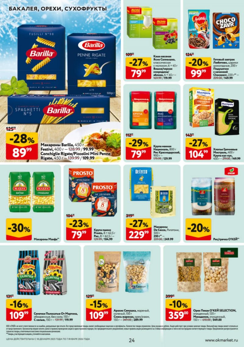Каталог ОКЕЙ с 18 декабря 2025 по 7 января 2026 года страница 24 Каталог ОКЕЙ с 18 декабря 2025 по 7 января 2026 года страница 24