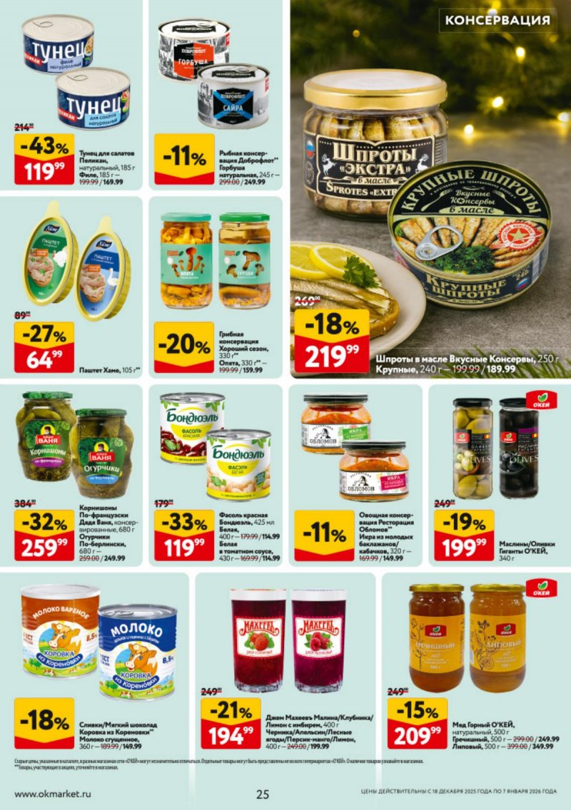 Каталог ОКЕЙ с 18 декабря 2025 по 7 января 2026 года страница 25 Каталог ОКЕЙ с 18 декабря 2025 по 7 января 2026 года страница 25