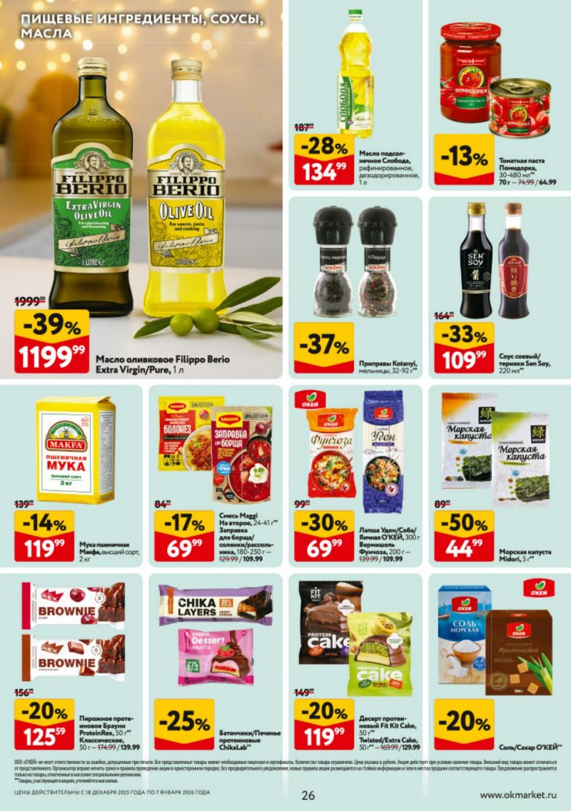 Каталог ОКЕЙ с 18 декабря 2025 по 7 января 2026 года страница 26 Каталог ОКЕЙ с 18 декабря 2025 по 7 января 2026 года страница 26