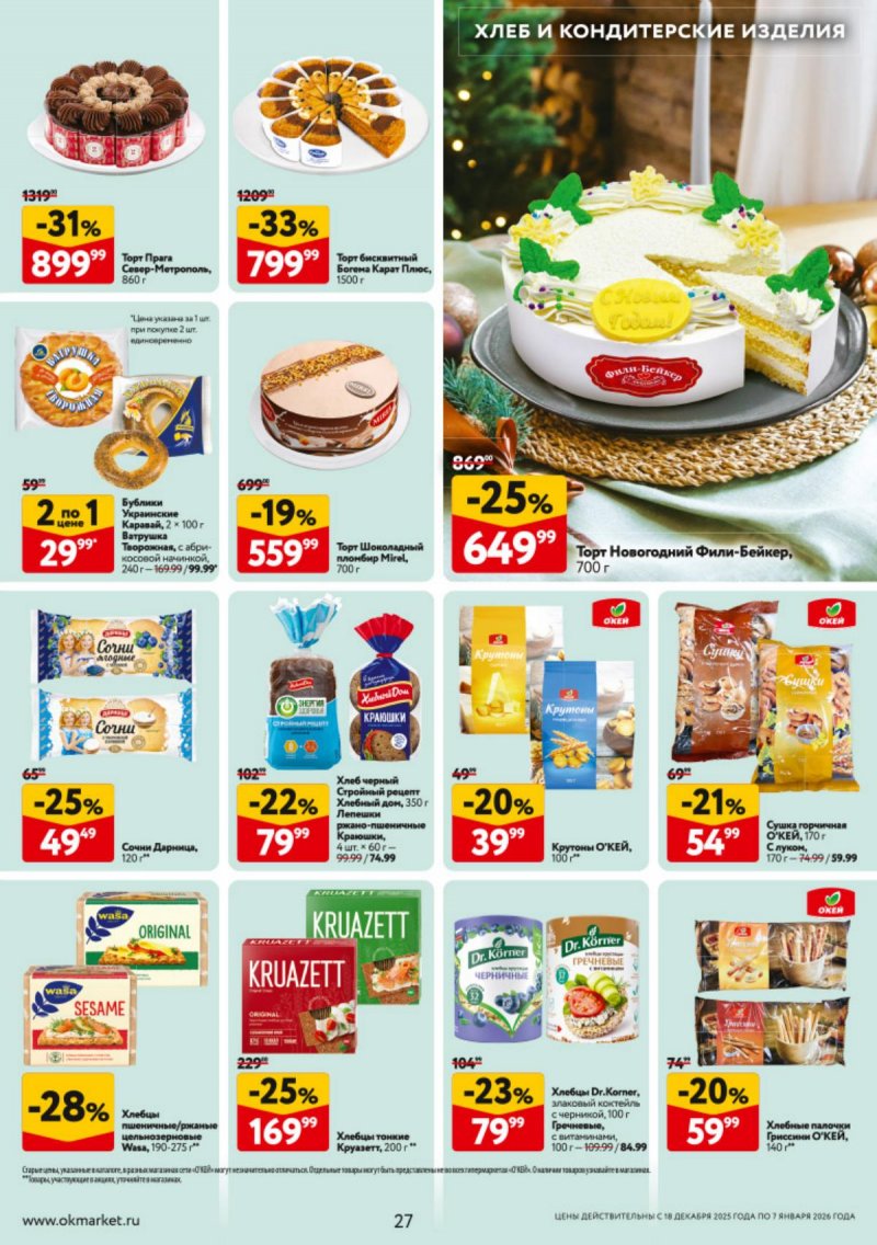 Каталог ОКЕЙ с 18 декабря 2025 по 7 января 2026 года страница 27 Каталог ОКЕЙ с 18 декабря 2025 по 7 января 2026 года страница 27