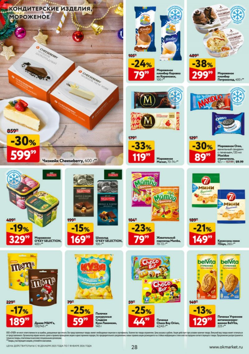 Каталог ОКЕЙ с 18 декабря 2025 по 7 января 2026 года страница 28 Каталог ОКЕЙ с 18 декабря 2025 по 7 января 2026 года страница 28