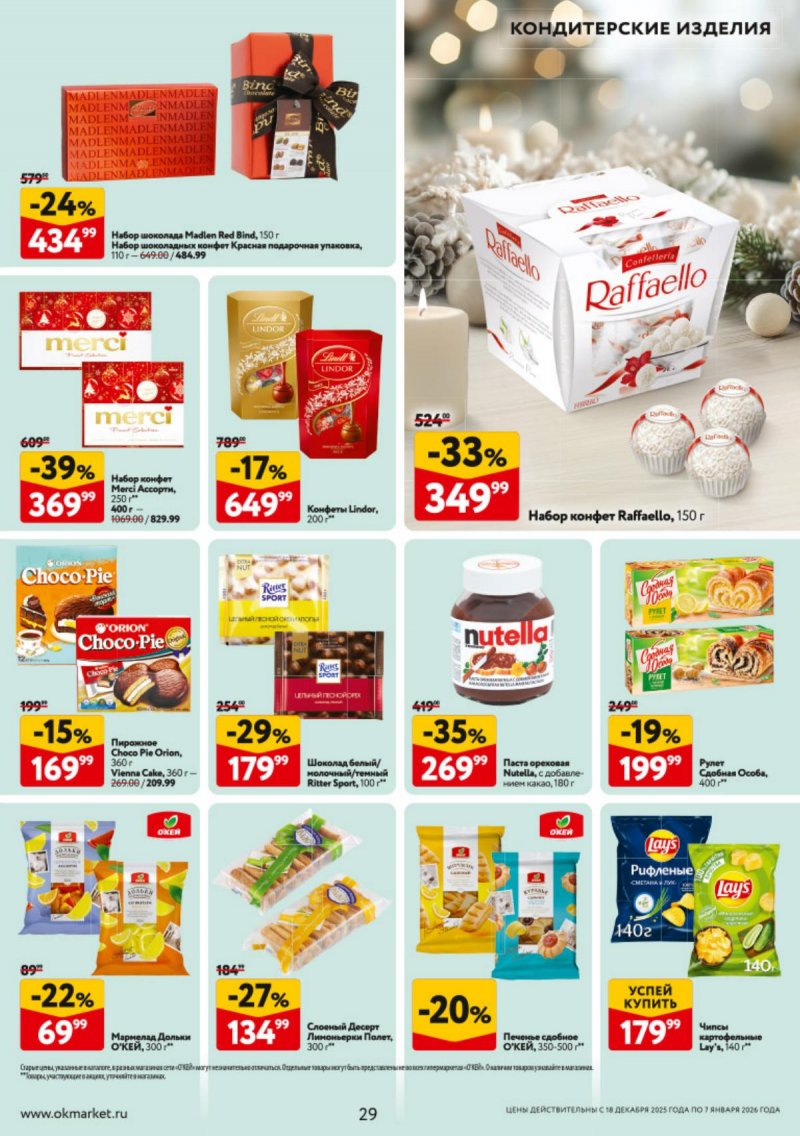 Каталог ОКЕЙ с 18 декабря 2025 по 7 января 2026 года страница 29 Каталог ОКЕЙ с 18 декабря 2025 по 7 января 2026 года страница 29