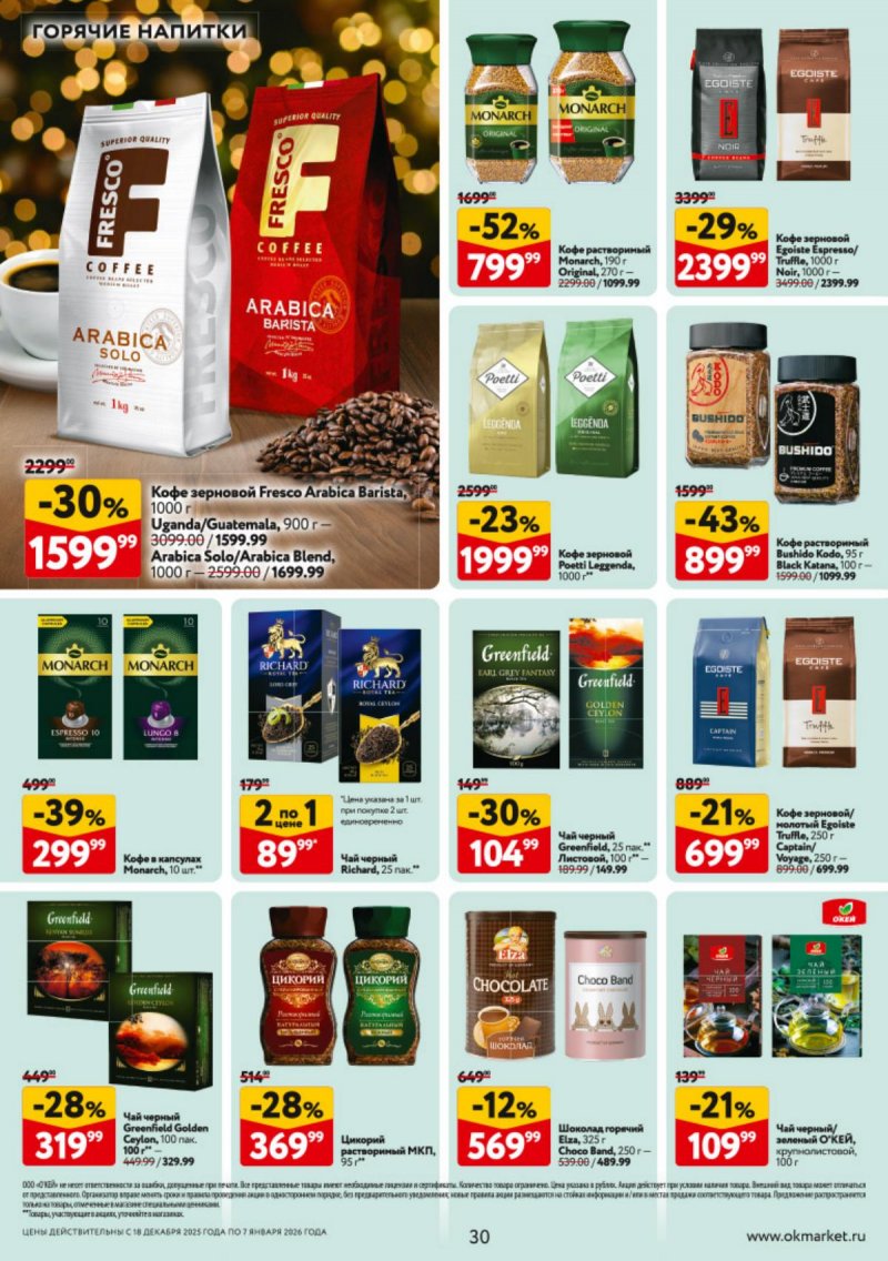Каталог ОКЕЙ с 18 декабря 2025 по 7 января 2026 года страница 30 Каталог ОКЕЙ с 18 декабря 2025 по 7 января 2026 года страница 30