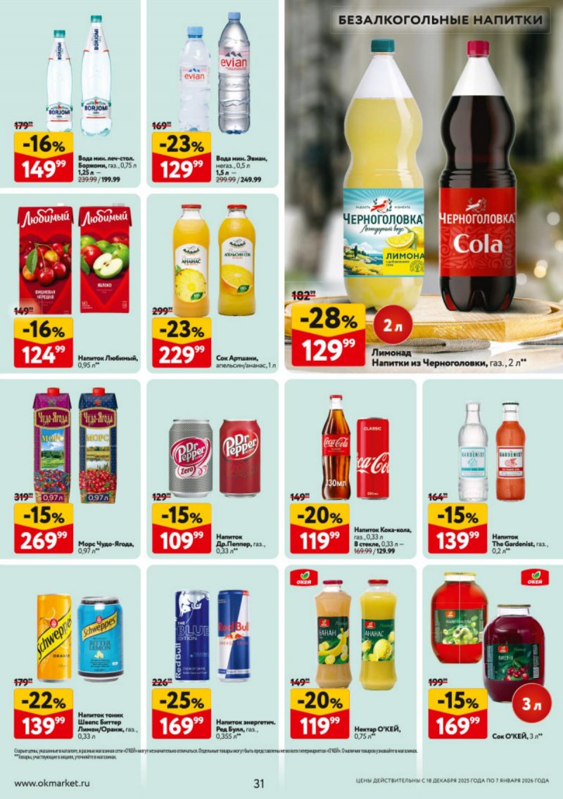 Каталог ОКЕЙ с 18 декабря 2025 по 7 января 2026 года страница 31 Каталог ОКЕЙ с 18 декабря 2025 по 7 января 2026 года страница 31