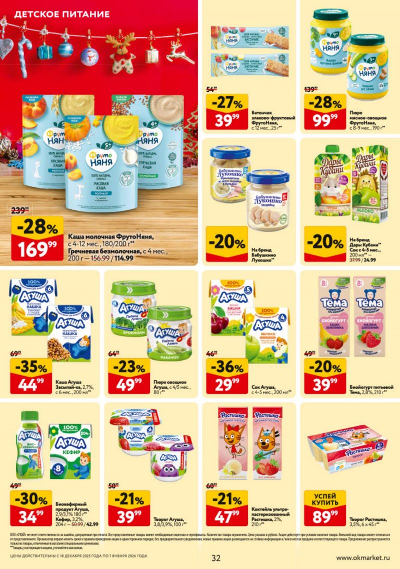 Каталог ОКЕЙ с 18 декабря 2025 по 7 января 2026 года страница 32 Каталог ОКЕЙ с 18 декабря 2025 по 7 января 2026 года страница 32