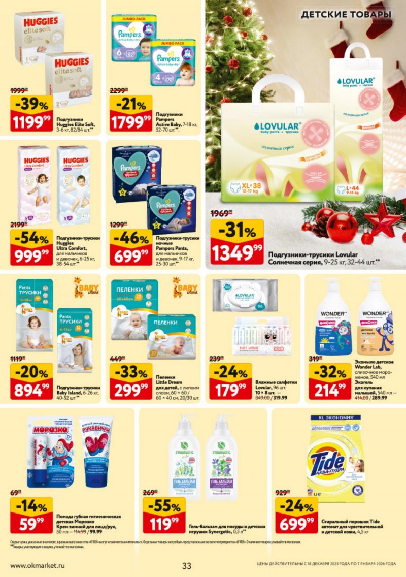Каталог ОКЕЙ с 18 декабря 2025 по 7 января 2026 года страница 33 Каталог ОКЕЙ с 18 декабря 2025 по 7 января 2026 года страница 33
