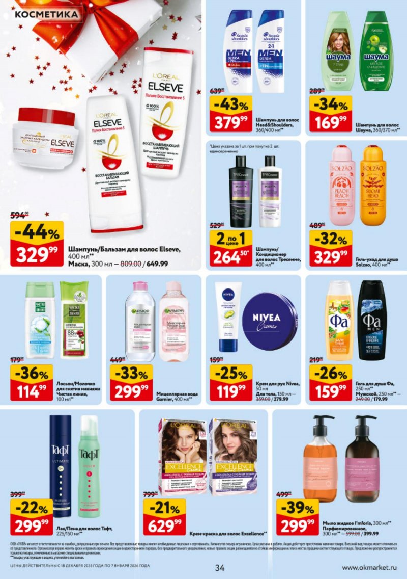 Каталог ОКЕЙ с 18 декабря 2025 по 7 января 2026 года страница 34 Каталог ОКЕЙ с 18 декабря 2025 по 7 января 2026 года страница 34
