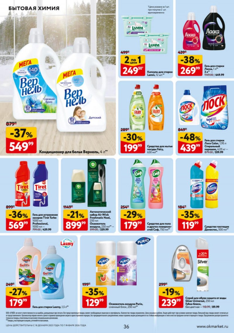 Каталог ОКЕЙ с 18 декабря 2025 по 7 января 2026 года страница 36 Каталог ОКЕЙ с 18 декабря 2025 по 7 января 2026 года страница 36