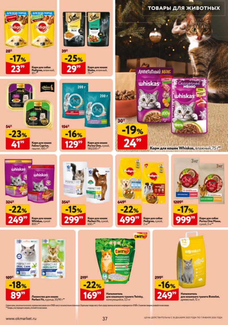 Каталог ОКЕЙ с 18 декабря 2025 по 7 января 2026 года страница 37 Каталог ОКЕЙ с 18 декабря 2025 по 7 января 2026 года страница 37