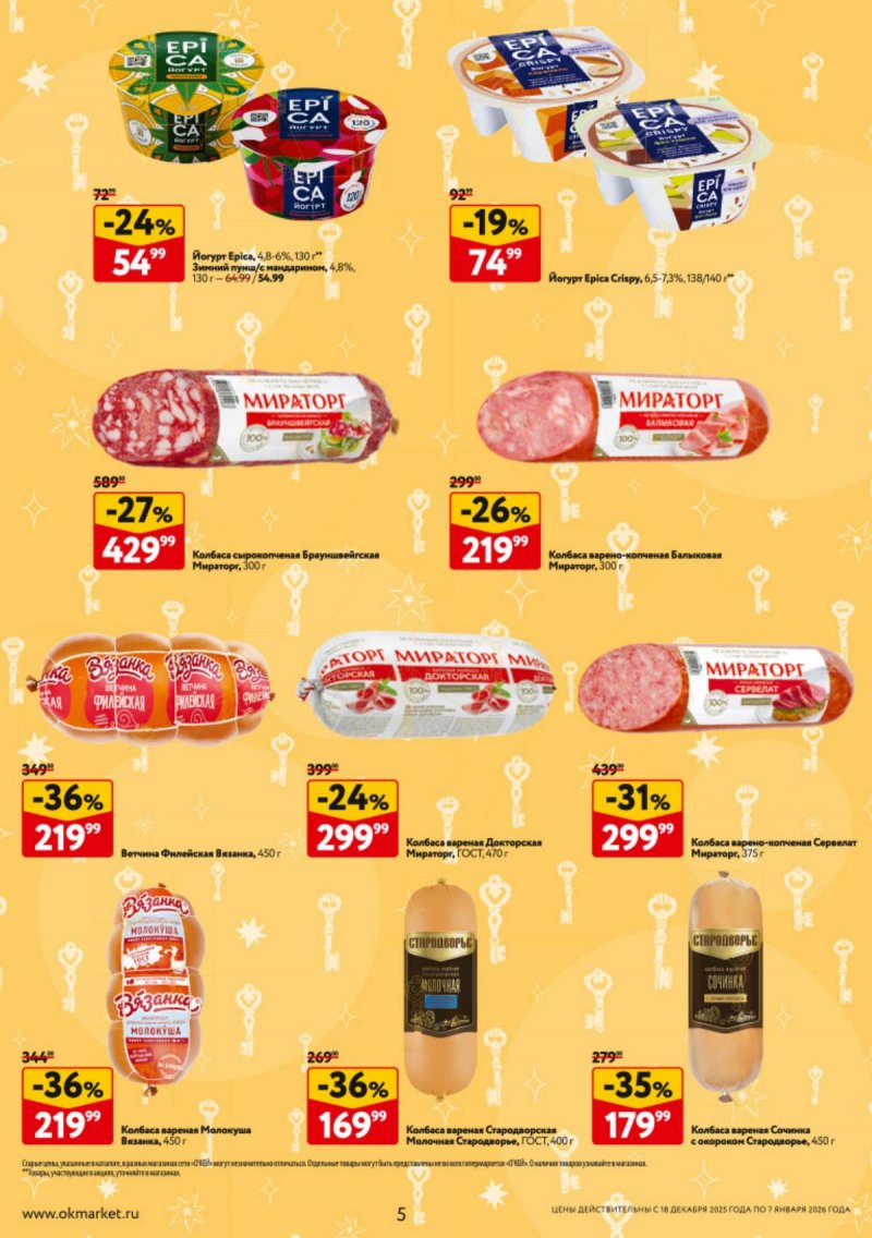 Каталог ОКЕЙ с 18 декабря 2025 по 7 января 2026 года страница 5 Каталог ОКЕЙ с 18 декабря 2025 по 7 января 2026 года страница 5