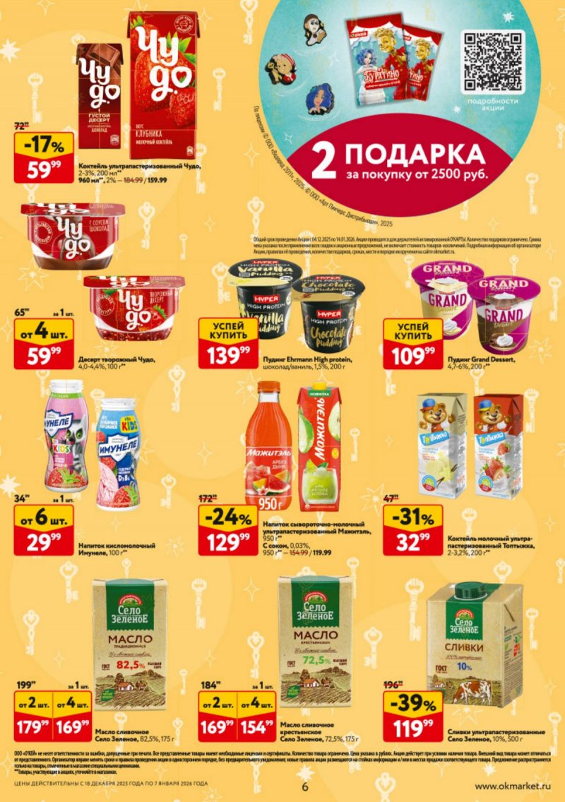 Каталог ОКЕЙ с 18 декабря 2025 по 7 января 2026 года страница 6 Каталог ОКЕЙ с 18 декабря 2025 по 7 января 2026 года страница 6