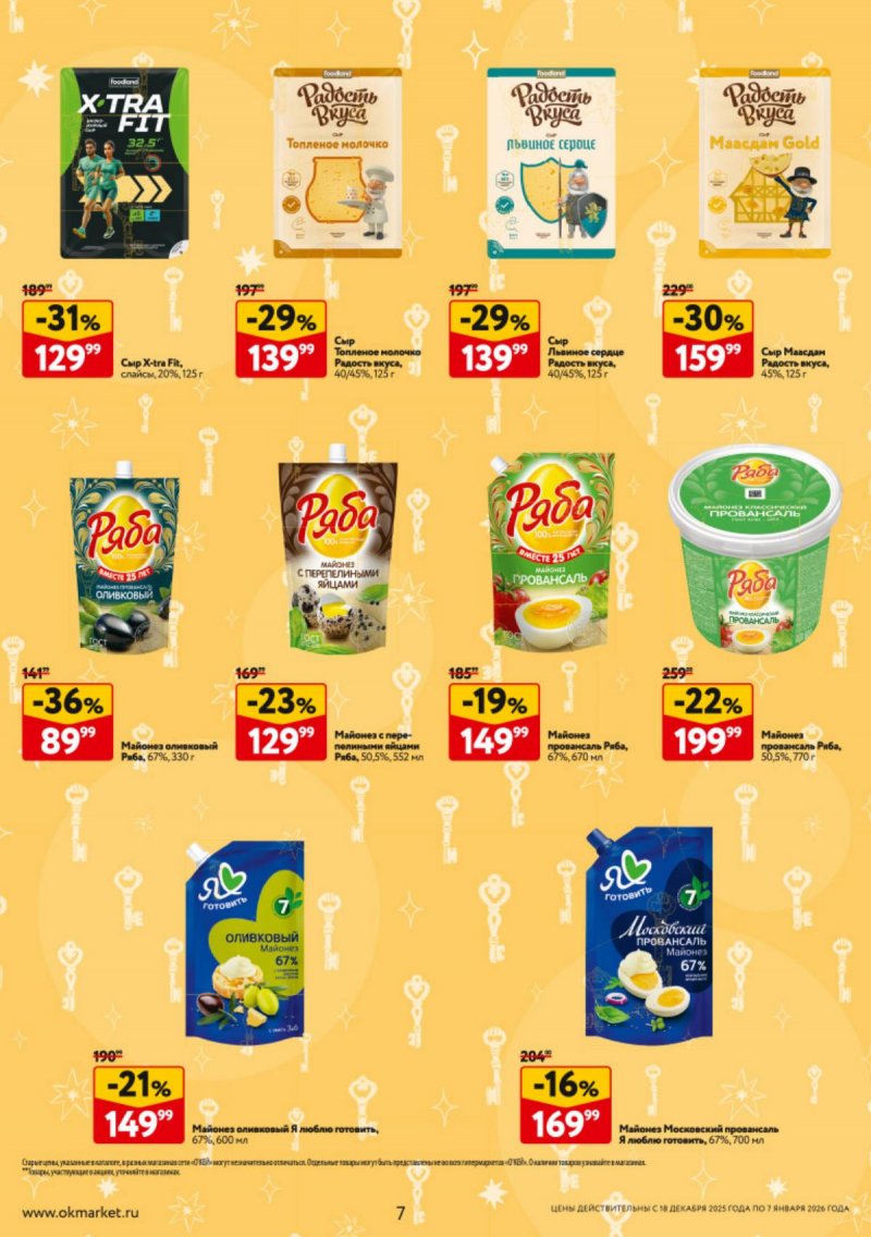 Каталог ОКЕЙ с 18 декабря 2025 по 7 января 2026 года страница 7 Каталог ОКЕЙ с 18 декабря 2025 по 7 января 2026 года страница 7