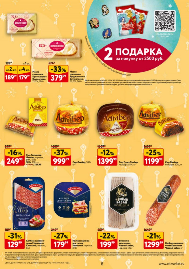 Каталог ОКЕЙ с 18 декабря 2025 по 7 января 2026 года страница 8 Каталог ОКЕЙ с 18 декабря 2025 по 7 января 2026 года страница 8
