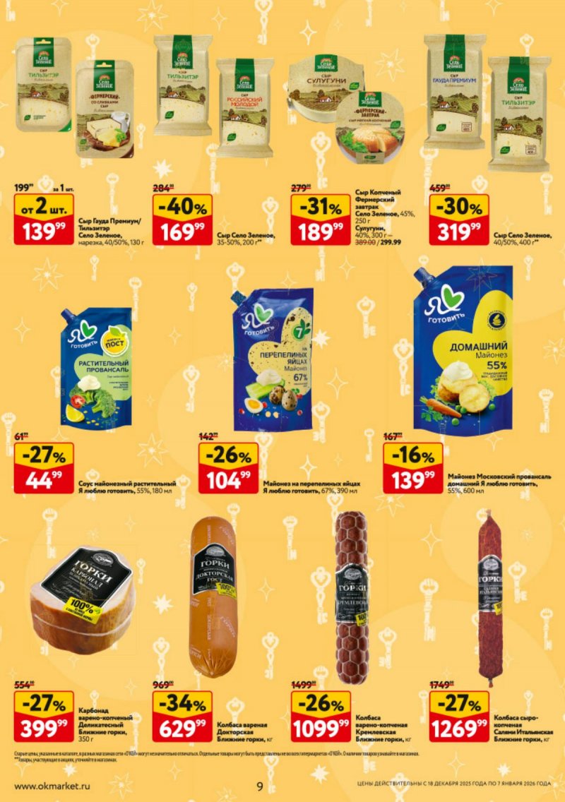 Каталог ОКЕЙ с 18 декабря 2025 по 7 января 2026 года страница 9 Каталог ОКЕЙ с 18 декабря 2025 по 7 января 2026 года страница 9