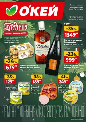 Каталог ОКЕЙ с 18 декабря 2025 по 7 января 2026 года
