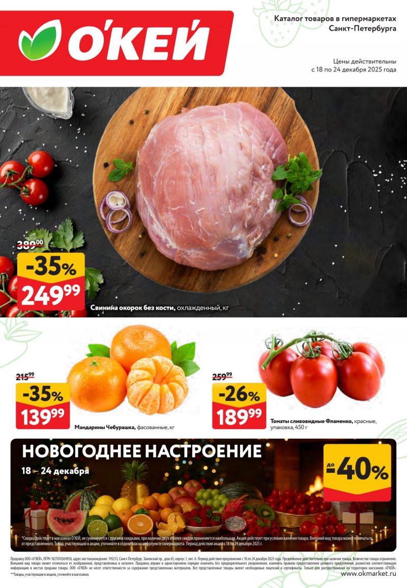 Каталог ОКЕЙ «Свежие новости» с 18 по 24 декабря 2025 года страница 1 Каталог ОКЕЙ «Свежие новости» с 18 по 24 декабря 2025 года страница 1