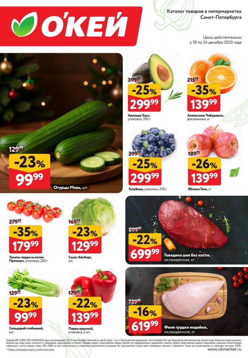 Каталог ОКЕЙ «Свежие новости» с 18 по 24 декабря 2025 года страница 2 Каталог ОКЕЙ «Свежие новости» с 18 по 24 декабря 2025 года страница 2