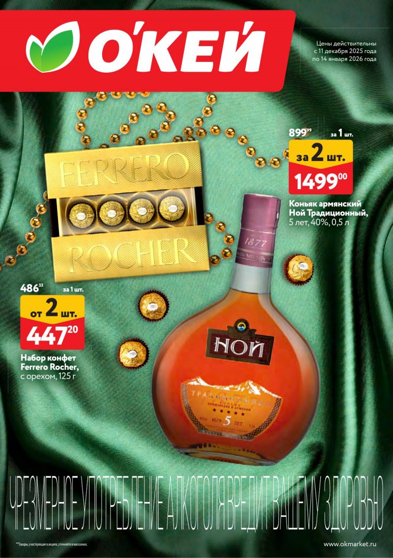 Каталог ОКЕЙ «Набором выгоднее!» с 11 декабря 2025 по 14 января 2026 года страница 1