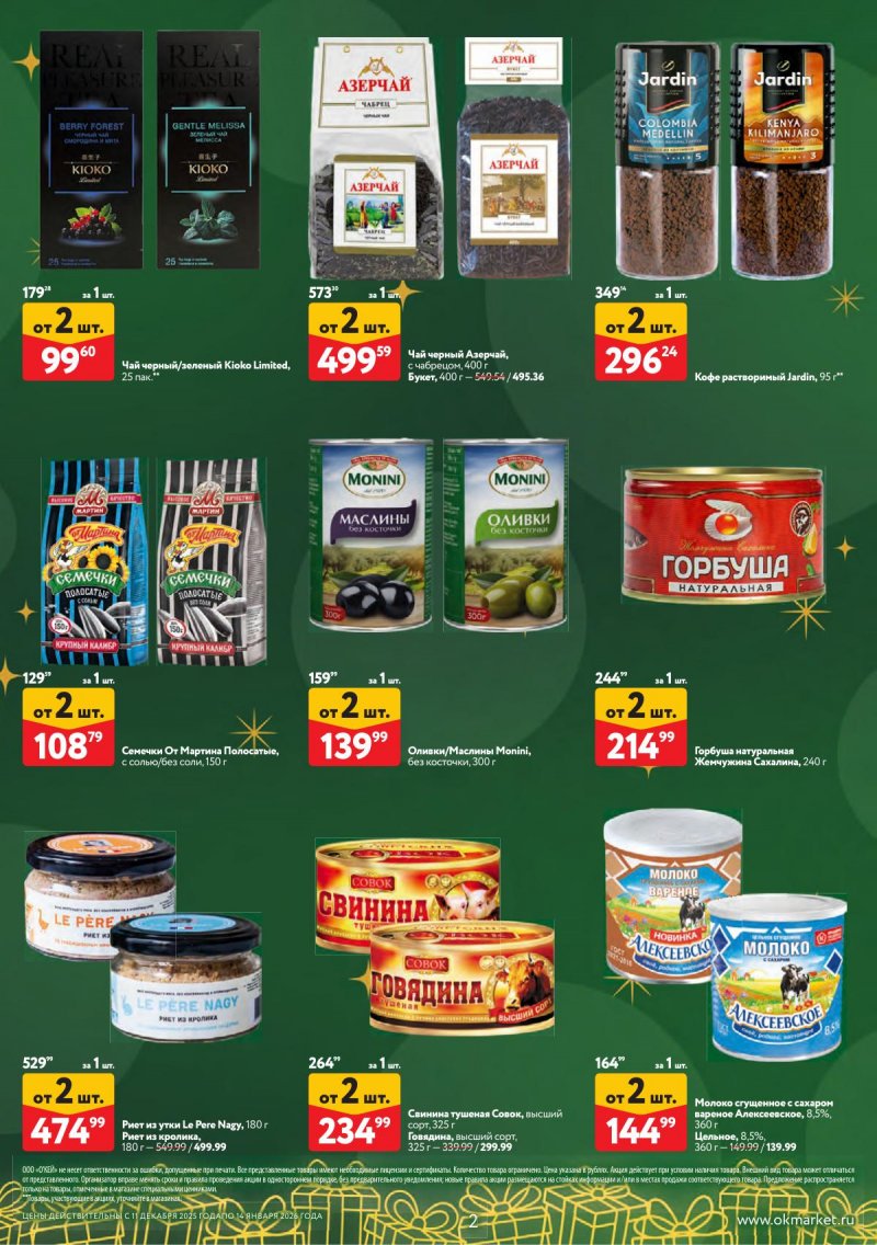 Каталог ОКЕЙ «Набором выгоднее!» с 11 декабря 2025 по 14 января 2026 года страница 2