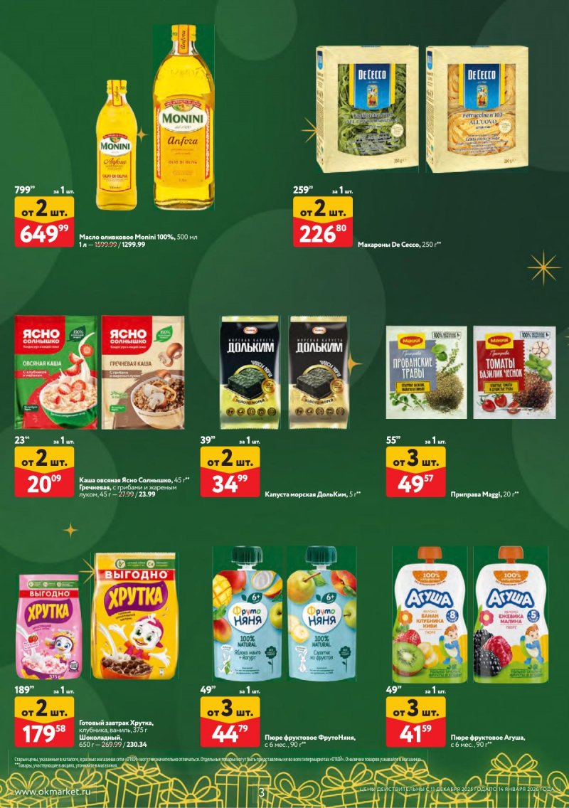 Каталог ОКЕЙ «Набором выгоднее!» с 11 декабря 2025 по 14 января 2026 года страница 3