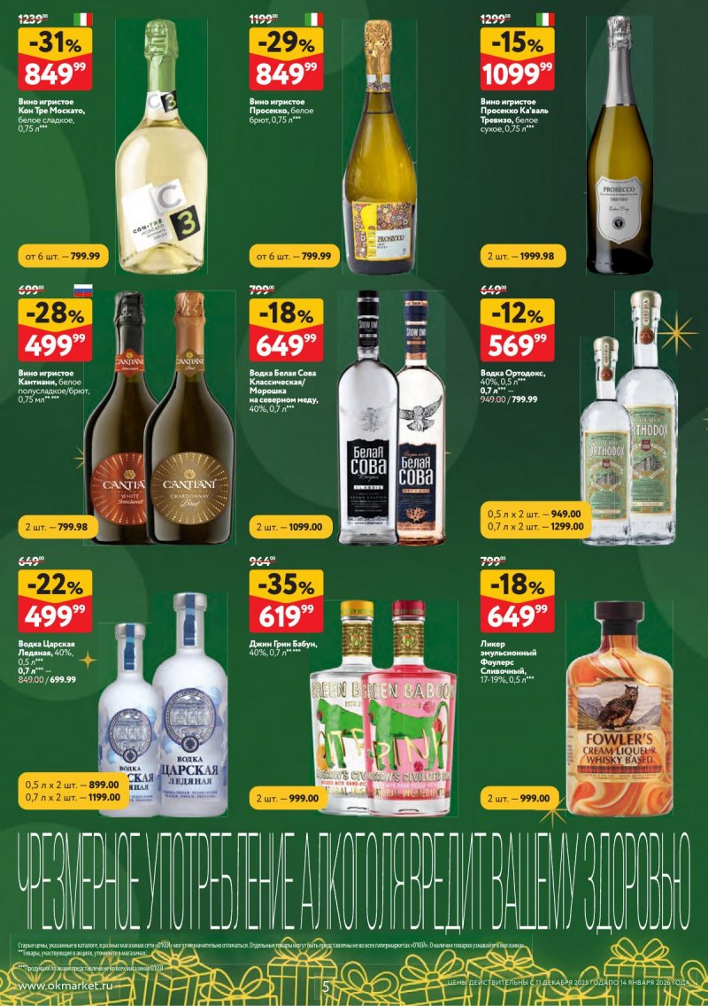 Каталог ОКЕЙ «Набором выгоднее!» с 11 декабря 2025 по 14 января 2026 года страница 5