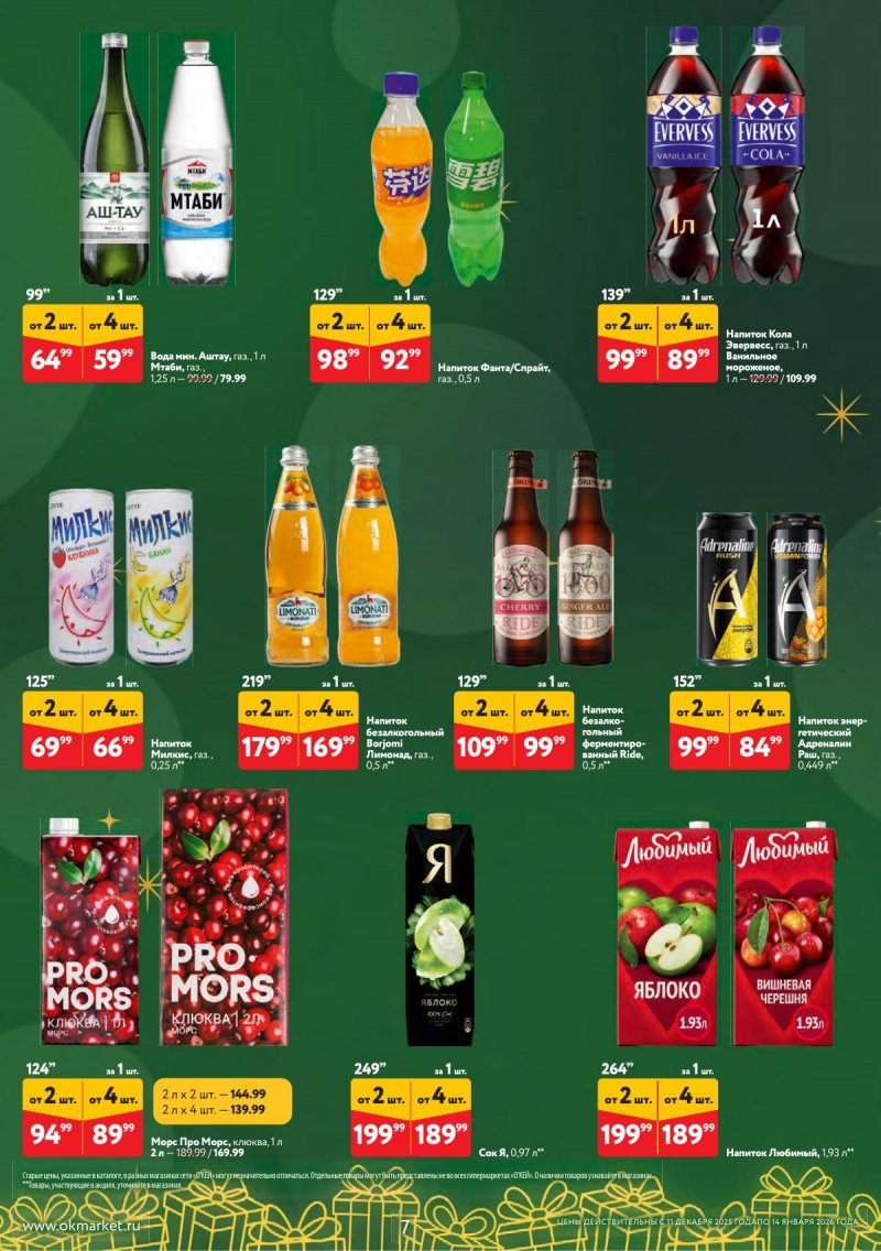 Каталог ОКЕЙ «Набором выгоднее!» с 11 декабря 2025 по 14 января 2026 года страница 7