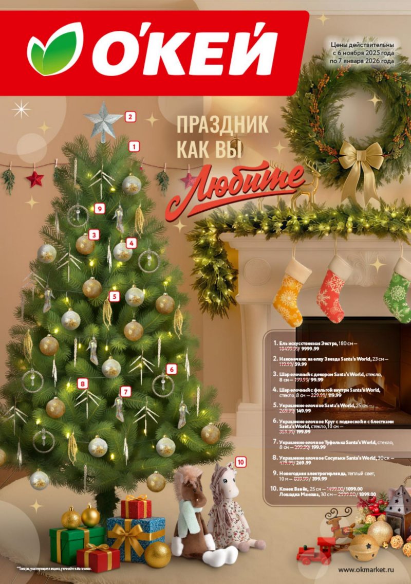Каталог ОКЕЙ «Праздник как вы любите» с 6 ноября 2025 по 7 января 2026 года страница 1