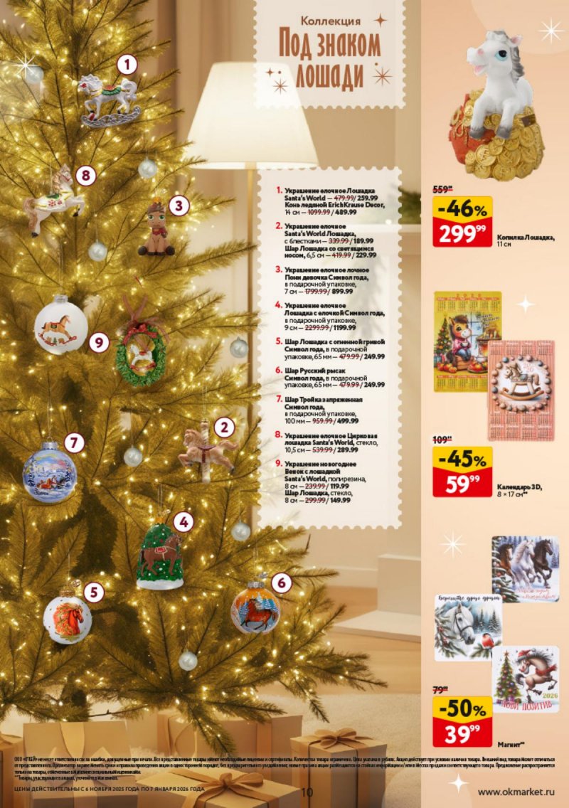 Каталог ОКЕЙ «Праздник как вы любите» с 6 ноября 2025 по 7 января 2026 года страница 10