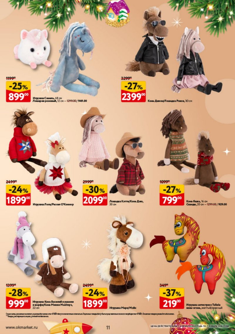 Каталог ОКЕЙ «Праздник как вы любите» с 6 ноября 2025 по 7 января 2026 года страница 11