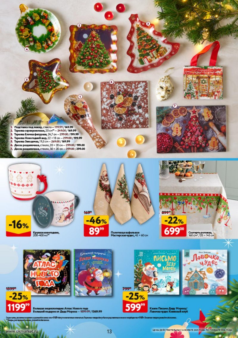 Каталог ОКЕЙ «Праздник как вы любите» с 6 ноября 2025 по 7 января 2026 года страница 13