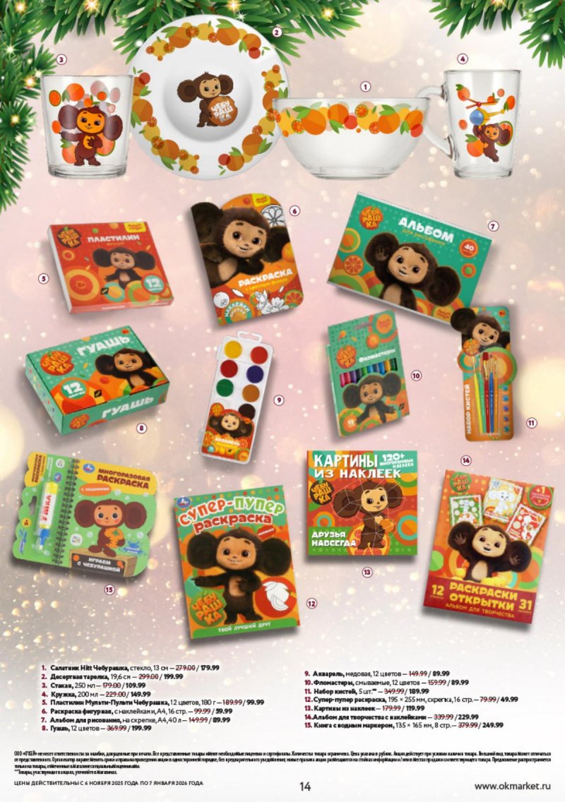 Каталог ОКЕЙ «Праздник как вы любите» с 6 ноября 2025 по 7 января 2026 года страница 14