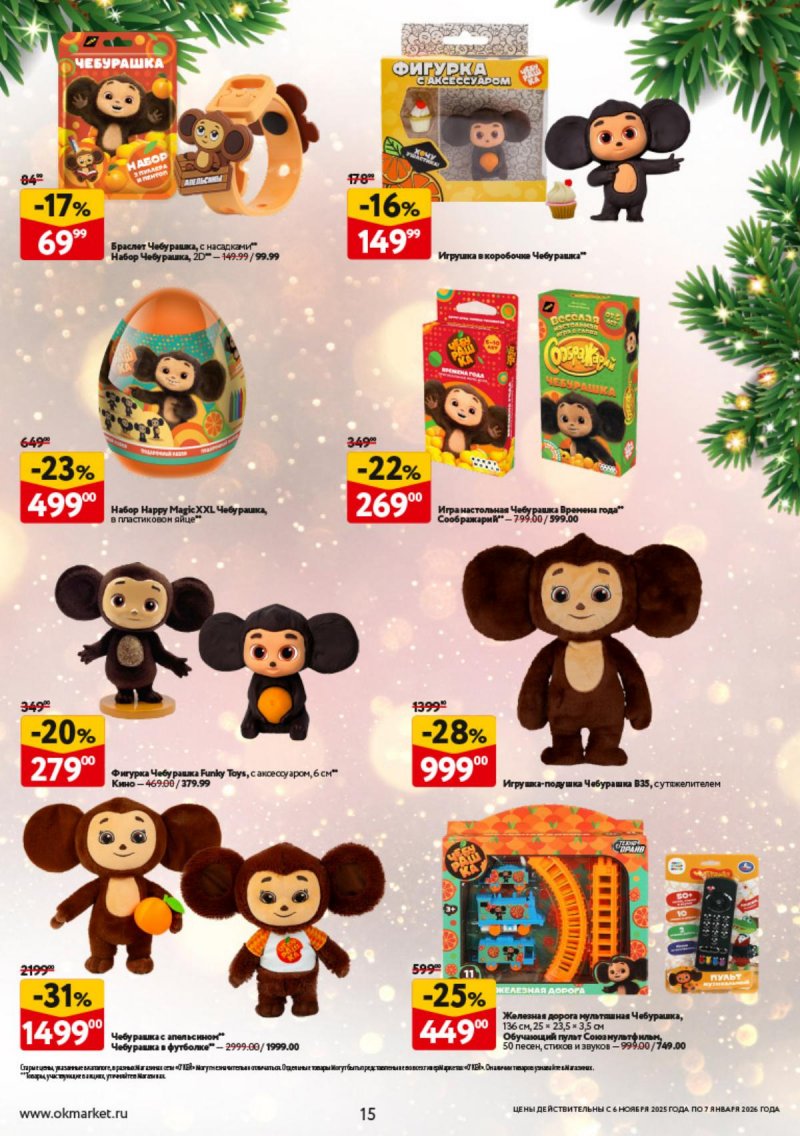 Каталог ОКЕЙ «Праздник как вы любите» с 6 ноября 2025 по 7 января 2026 года страница 15