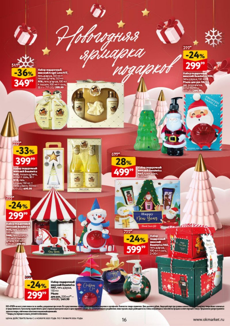Каталог ОКЕЙ «Праздник как вы любите» с 6 ноября 2025 по 7 января 2026 года страница 16