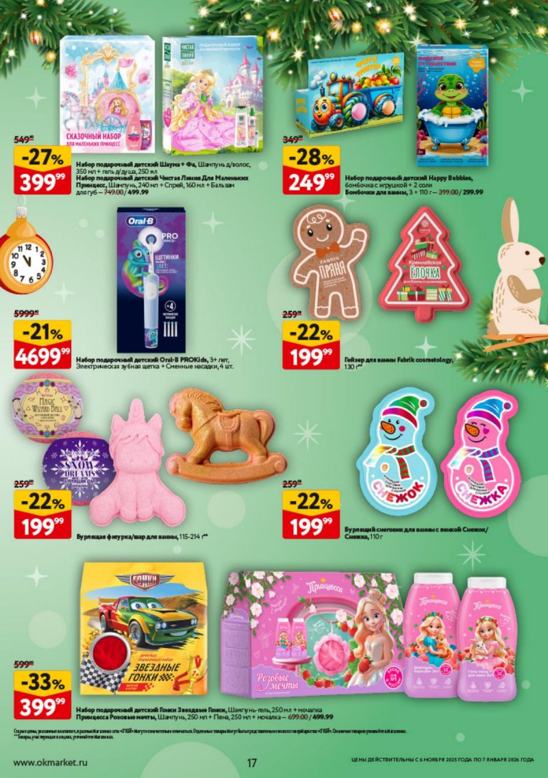 Каталог ОКЕЙ «Праздник как вы любите» с 6 ноября 2025 по 7 января 2026 года страница 17