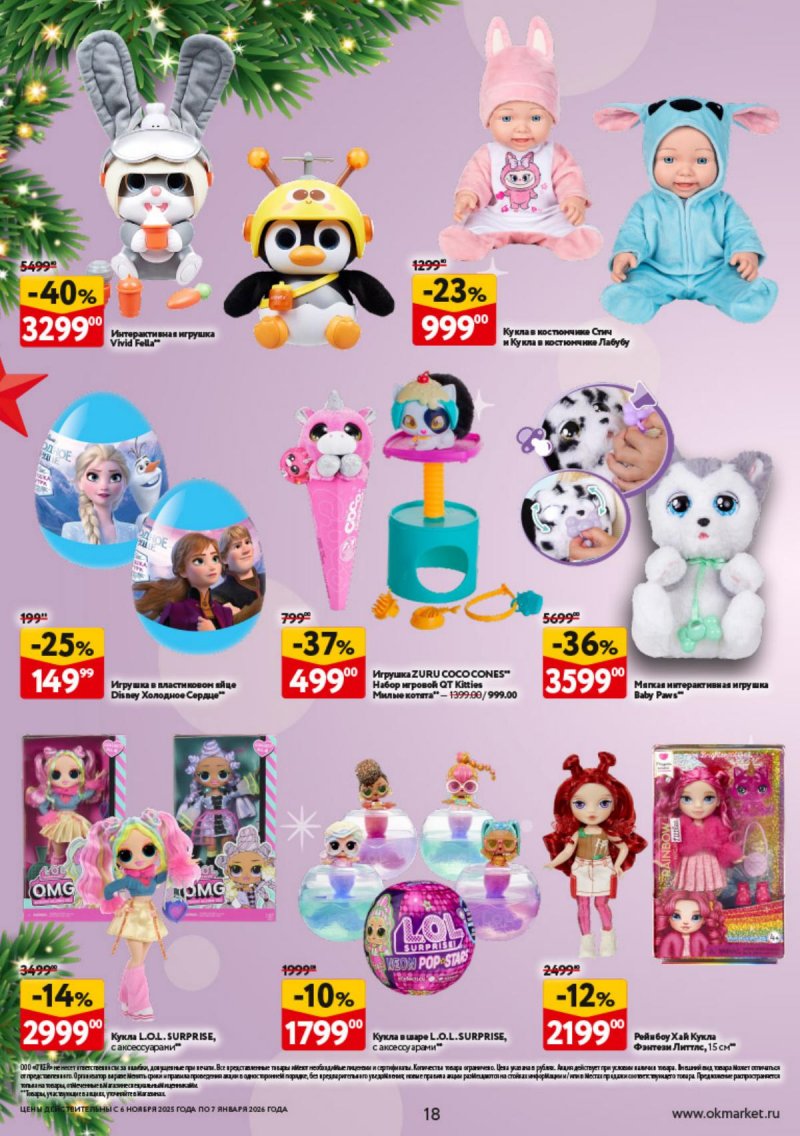 Каталог ОКЕЙ «Праздник как вы любите» с 6 ноября 2025 по 7 января 2026 года страница 18