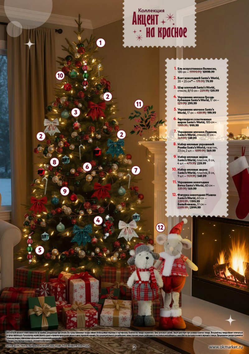 Каталог ОКЕЙ «Праздник как вы любите» с 6 ноября 2025 по 7 января 2026 года страница 2