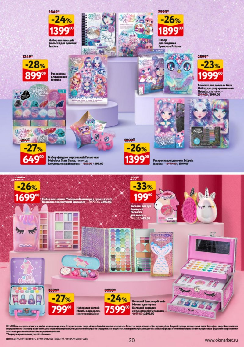 Каталог ОКЕЙ «Праздник как вы любите» с 6 ноября 2025 по 7 января 2026 года страница 20