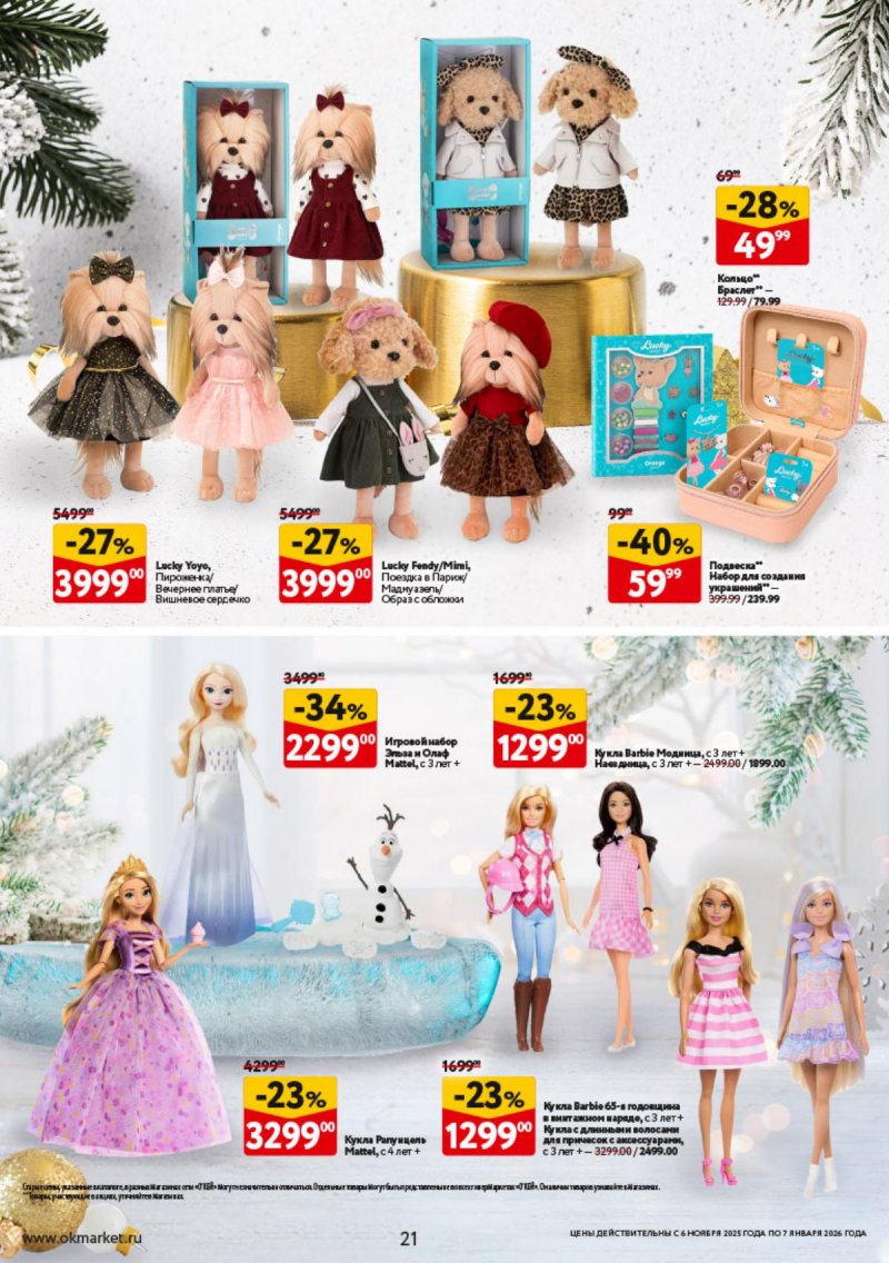 Каталог ОКЕЙ «Праздник как вы любите» с 6 ноября 2025 по 7 января 2026 года страница 21