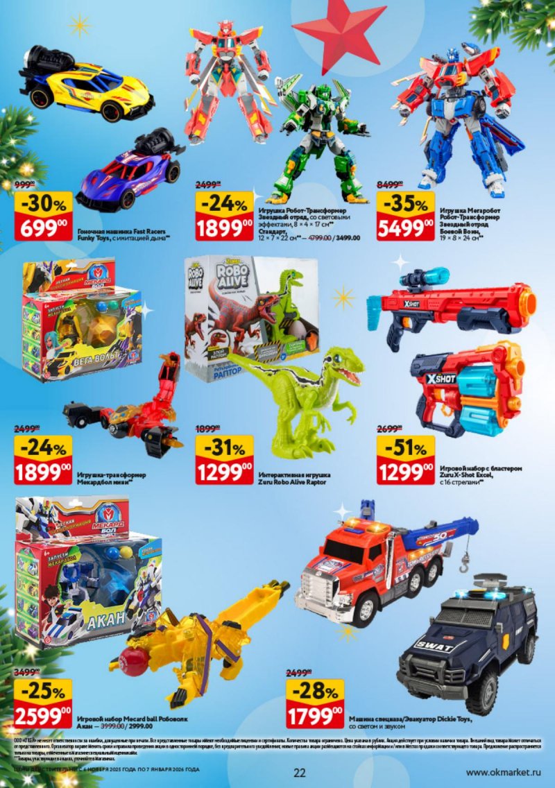 Каталог ОКЕЙ «Праздник как вы любите» с 6 ноября 2025 по 7 января 2026 года страница 22